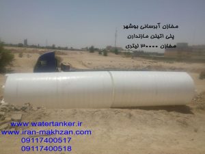 مخازن 30000 لیتری آبرسانی بوشهر 